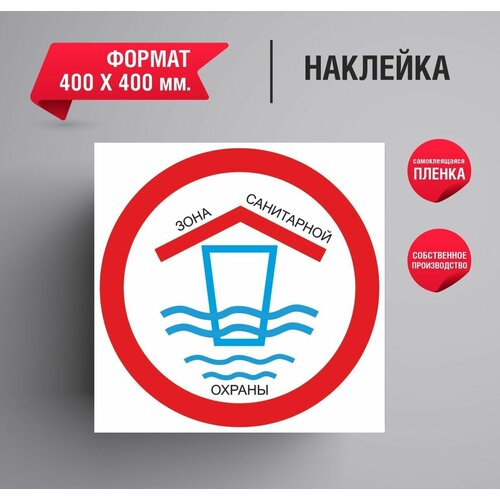 Наклейка Знак Зона санитарной охраны 1 шт. / 400 Х 400 мм.