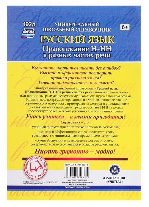 ФГОС Универсальный школьный справочник. Русский язык. 5-11 класс. Правописание Н-НН в разных частях речи. Алгоритмы. Упражнения. Проверочные тесты. Сл - фото №2