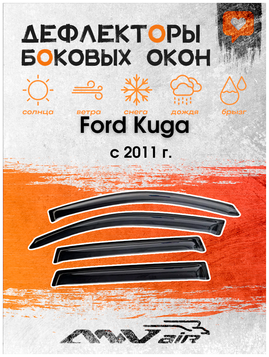 Дефлекторы окон Ford Kuga с 2011 г. / Ветровики на Форд Куга