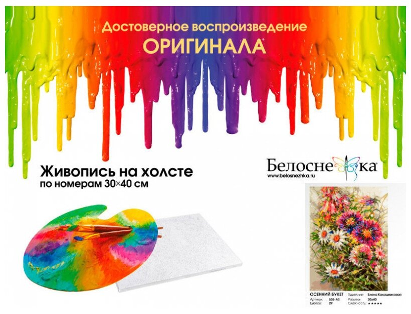 Живопись на холсте Осенний букет Белоснежка - фото №7