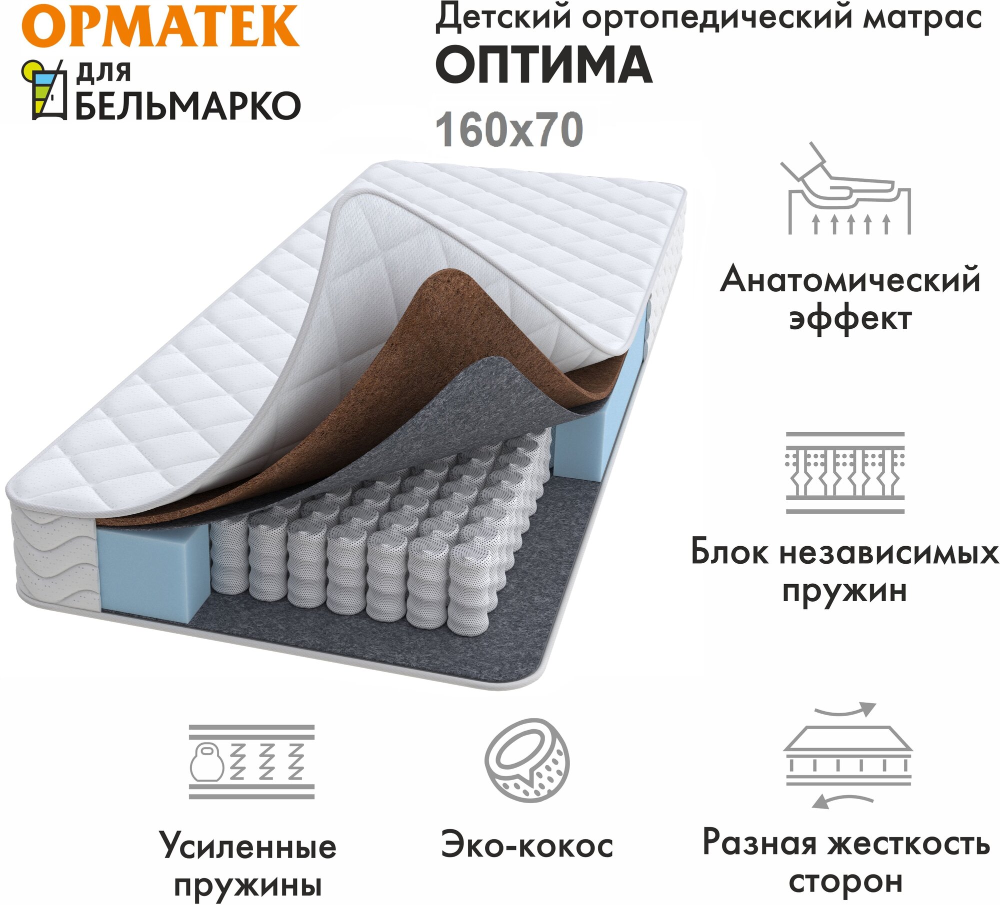 Матрас Бельмарко пружинный с кокосом Оптима (Шоколадка)