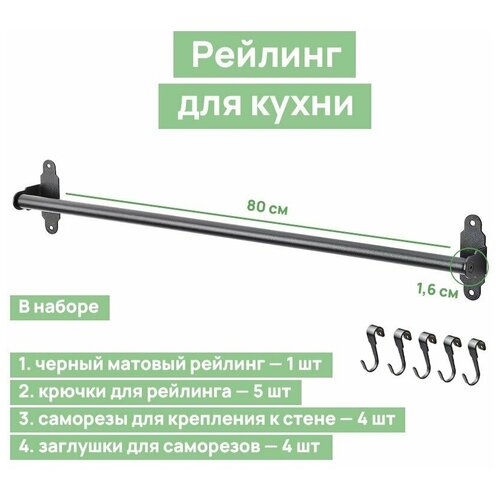 Рейлинг для кухни 80 см