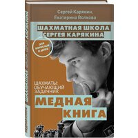 Карякин С. А, Волкова Е. И. Шахматы: обучающий задачник. "Медная книга"