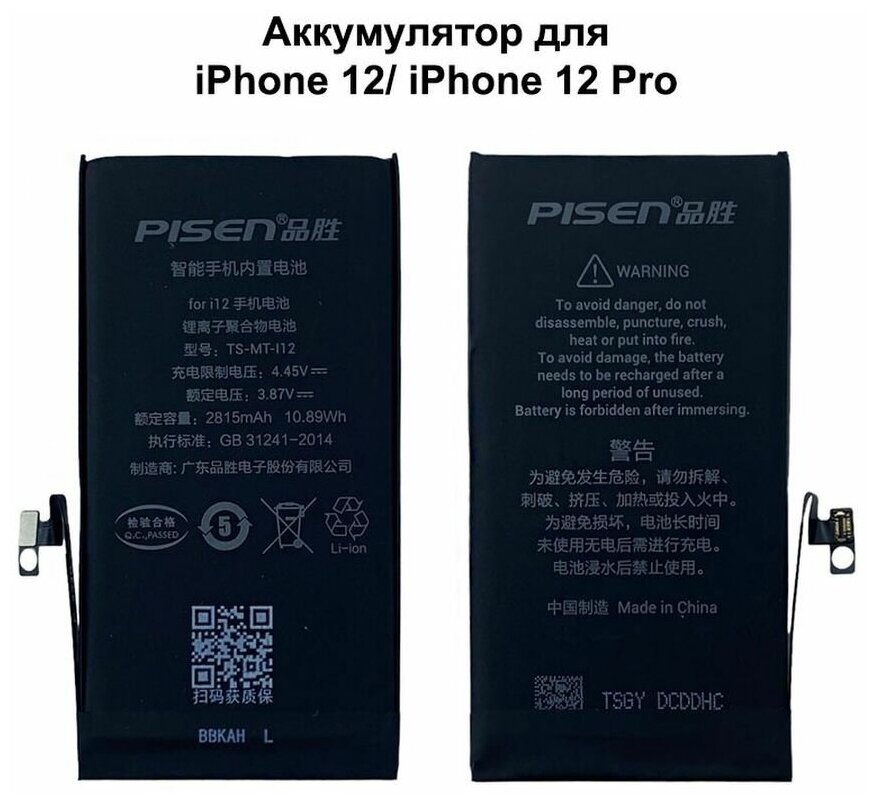 Аккумулятор для iPhone 12/ iPhone 12 Pro Pisen