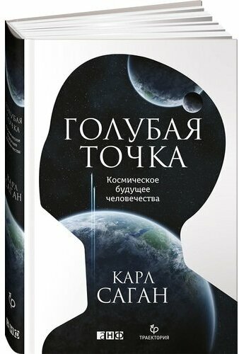 Карл Саган. Голубая точка. Космическое будущее человечества