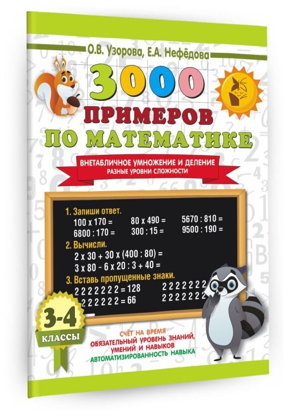 3000 примеров по математике. Внетабличное умножение и деление. Разные уровни сложности. 3-4 классы - фото №2