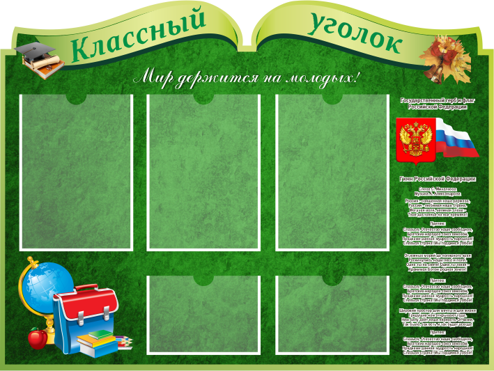 Стенд "Классный уголок с символикой", 1000х750 мм, 3 плоских кармана А4, 2 плоских кармана А5