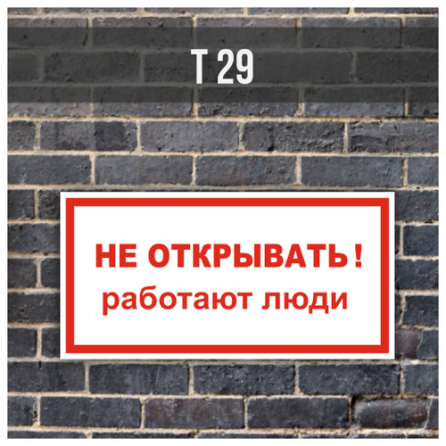Металлическая табличка/знак Т29 "Не открывать! Работают люди" (700х350мм) с отбортовкой и креплениями на трубу