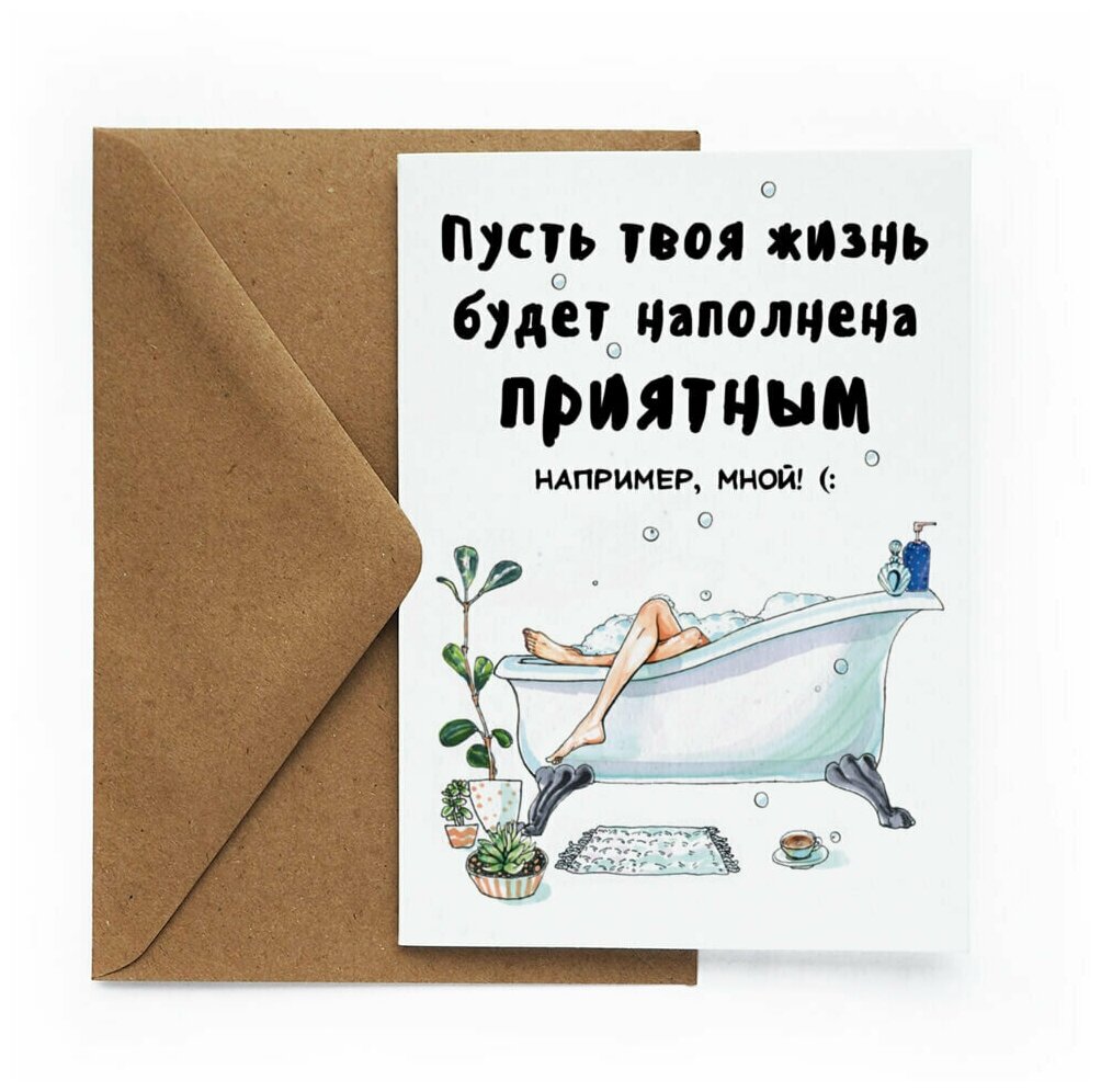 Праздничная открытка "Ванна" для любимых с конвертом, Cards for you and me
