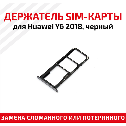 Лоток (держатель, контейнер, слот) SIM-карты для мобильного телефона (смартфона) Huawei Y6 2018, черный