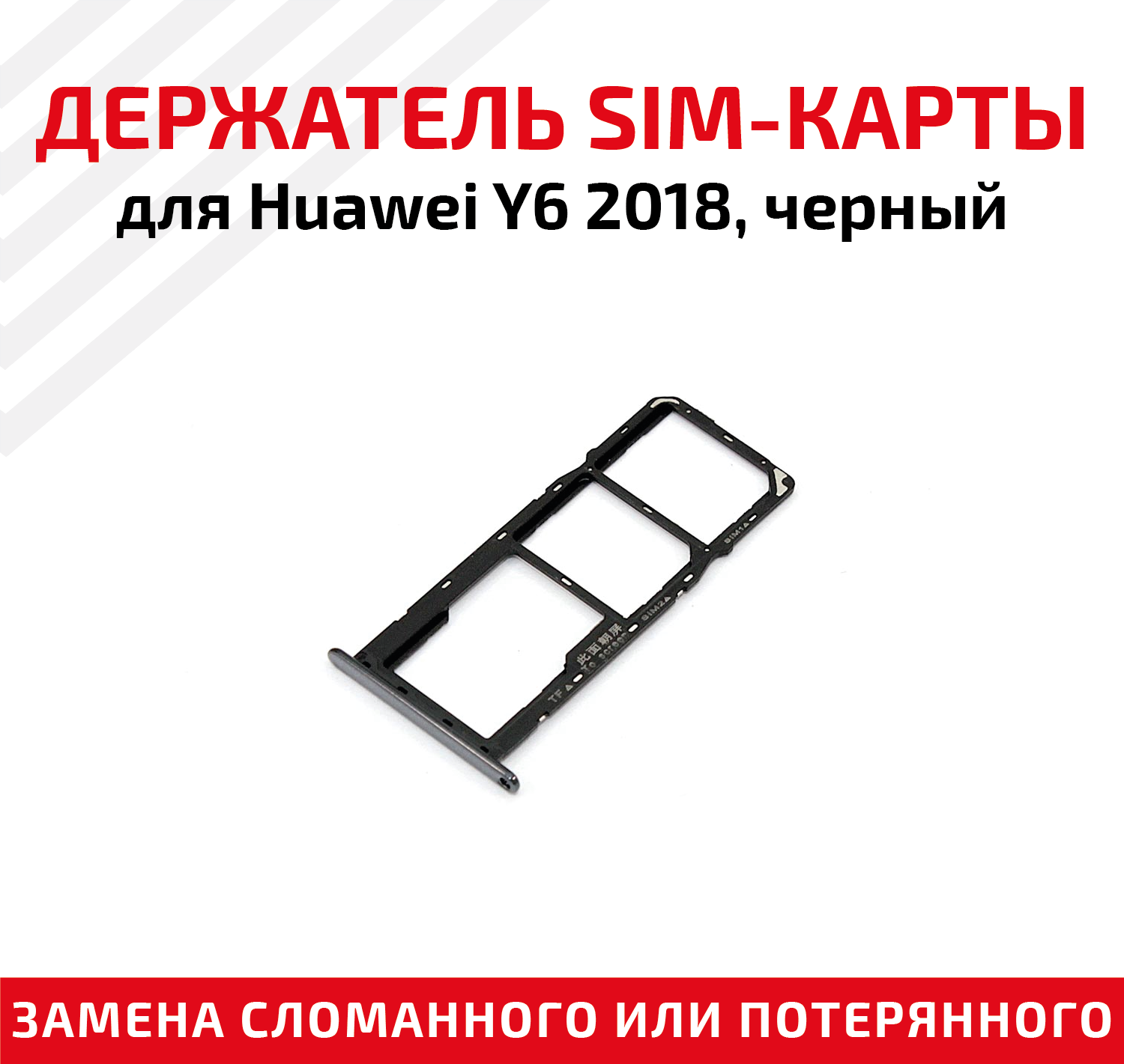Лоток (держатель контейнер слот) SIM-карты для мобильного телефона (смартфона) Huawei Y6 2018 черный