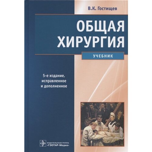 Общая хирургия. Учебник. 5-е издание, исправленное и дополненное