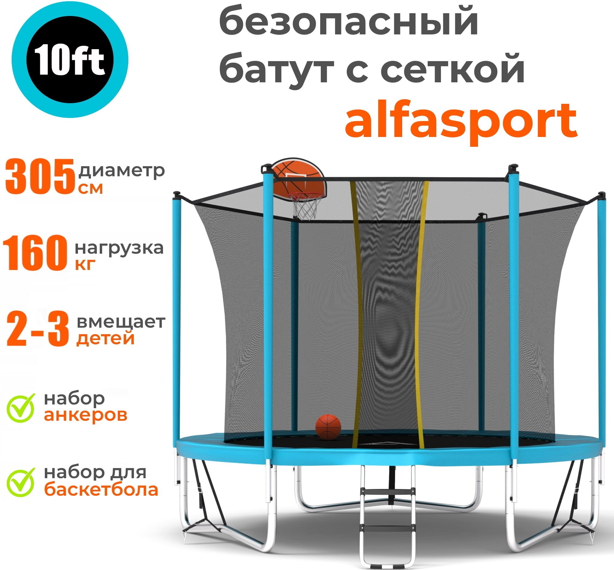 Каркасный батут Alfasport Classic Pro 10 ft (Basketball) 305x305x245 см (с сеткой и лестницей), light blue