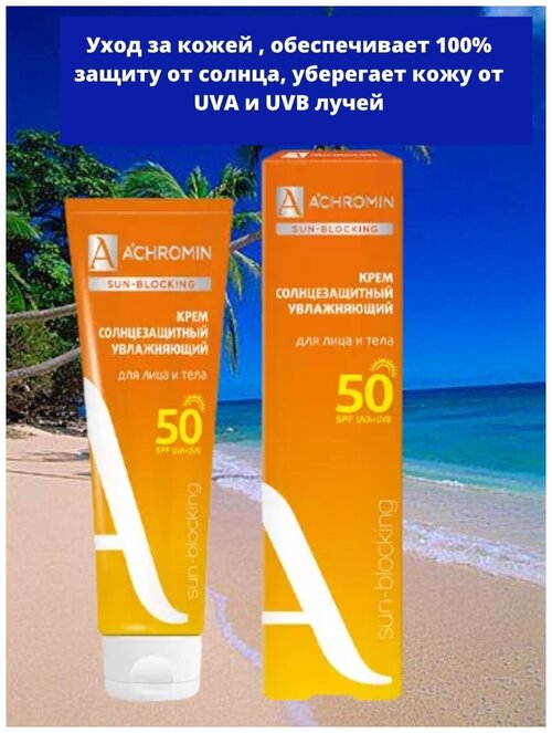 Крем солнцезащитный Achromin Ахромин Экстра-защита для лица и тела SPF 50, 100 мл