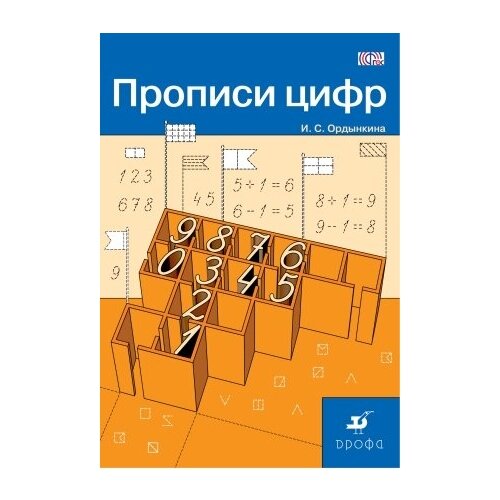 Ордынкина. Прописи цифр. ФГОС/ ФП 22/27 ордынкина и математика 1 класс прописи цифр