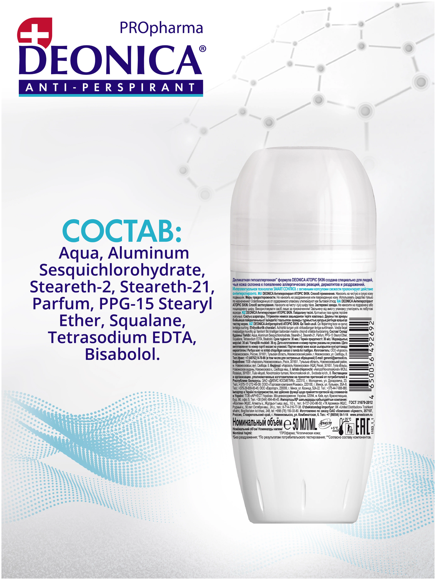 Аантиперспирант роликовый Деоника (Deonica) Atopic Skin 50мл АО Арнест - фото №4