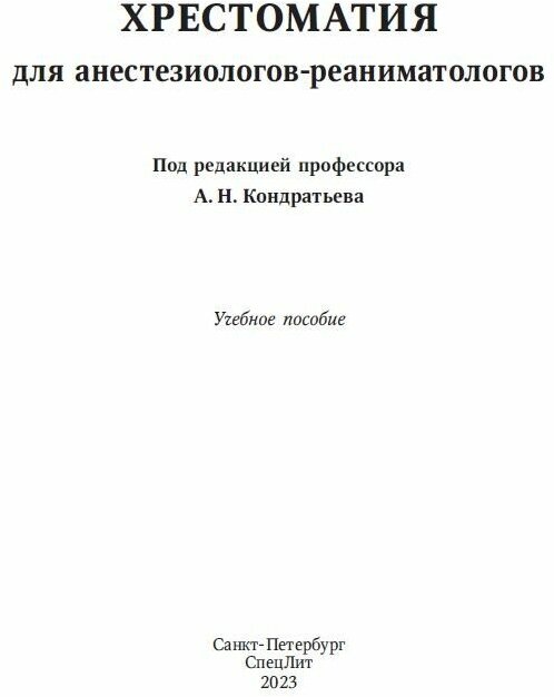 Хрестоматия для анестезиологов-реаниматологов - фото №5