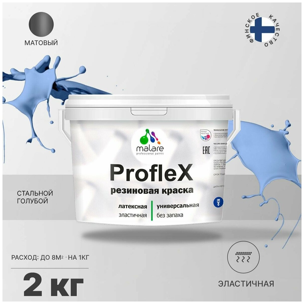 Универсальная резиновая краска Malare ProfleX для мебели, интерьера, фасадов, кровли, цоколей, быстросохнущая, матовая, стальной голубой, 2 кг.