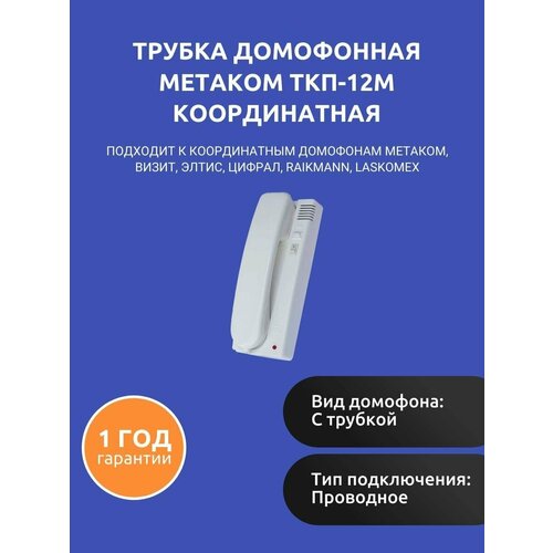 Трубка домофонная Метаком ТКП-12М координатная (подходит к координатным домофонам Метаком, Визит, Элтис, Цифрал, Raikmann, Laskomex) ткп 14х метаком трубка аудиодомофона