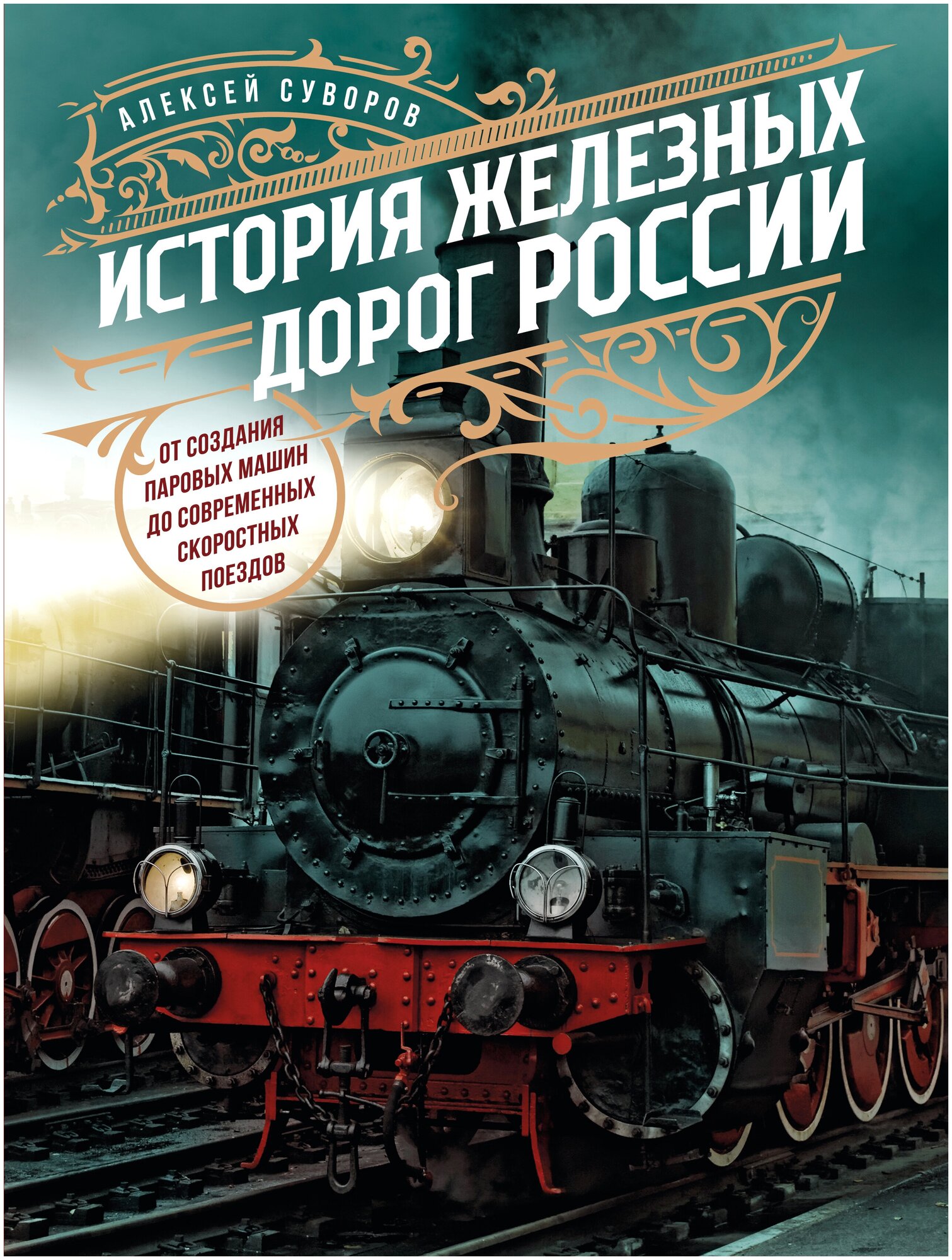 История железных дорог России. От создания паровых машин до современных скоростных поездов