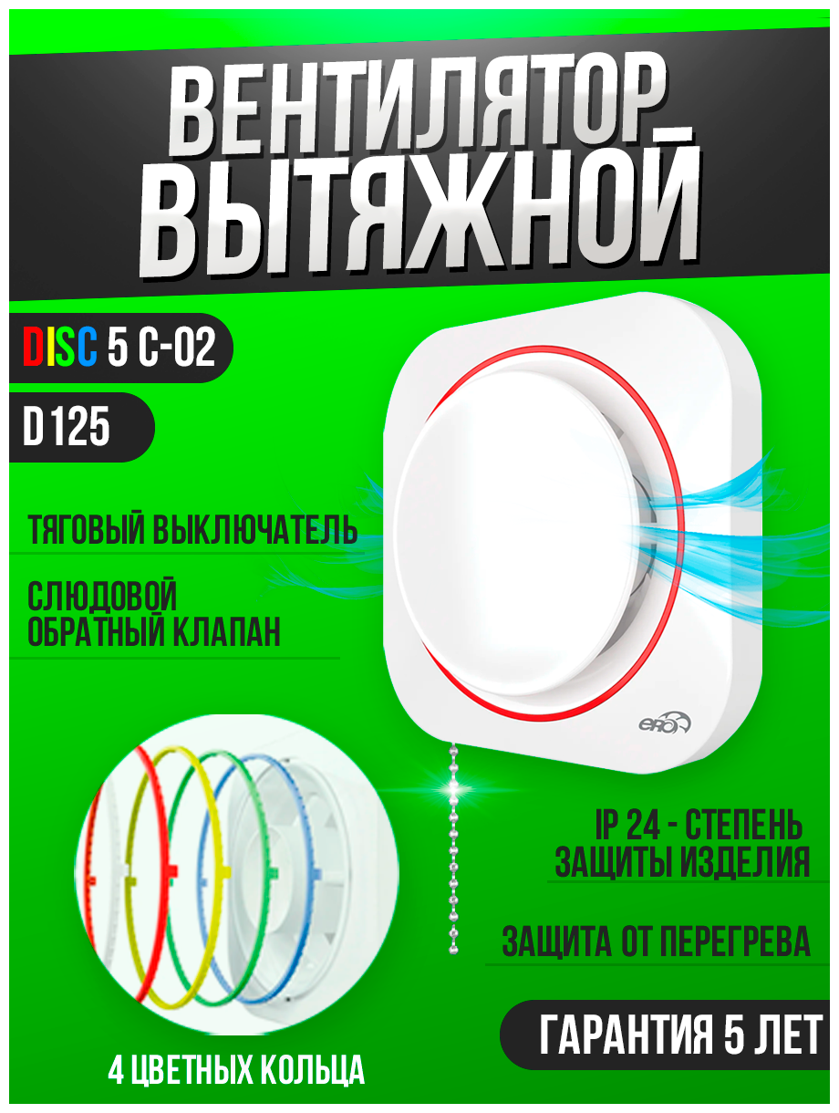 вентилятор вытяжной осевой накладной 125мм disk 5c-02, белый, с обр. клапаном и тяг.выкл., era - фото №5