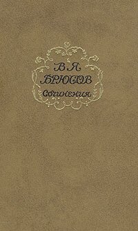 В. Я. Брюсов. Сочинения в двух томах. Том 2