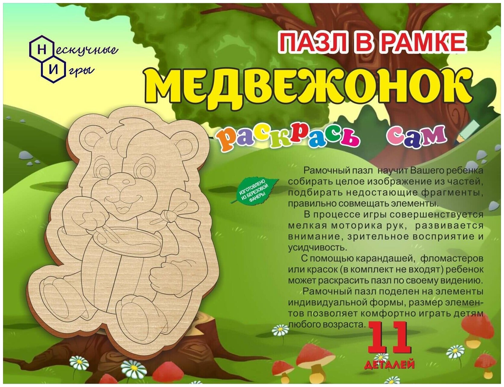 Нескучные Игры Пазл в рамке. Раскрась сам "Медвежонок" арт.8178 8178