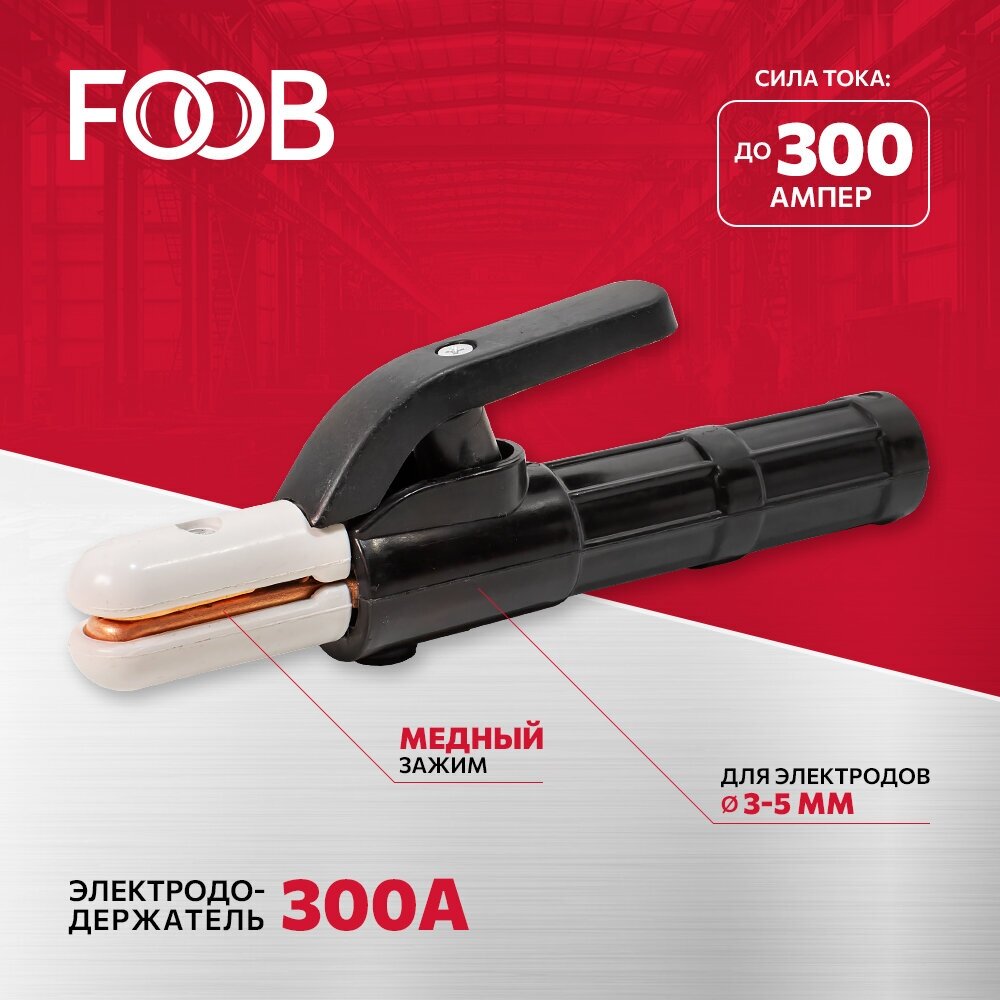 Электрододержатель (держак для электродов) 300A FOOB арт. F91.10.1