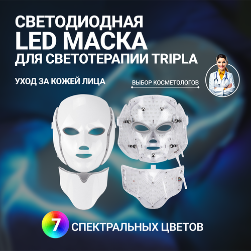Светодиодная LED маска для светотерапии омоложения и ухода за кожей лица и шеи с 7 спектральными цветами 349000₽