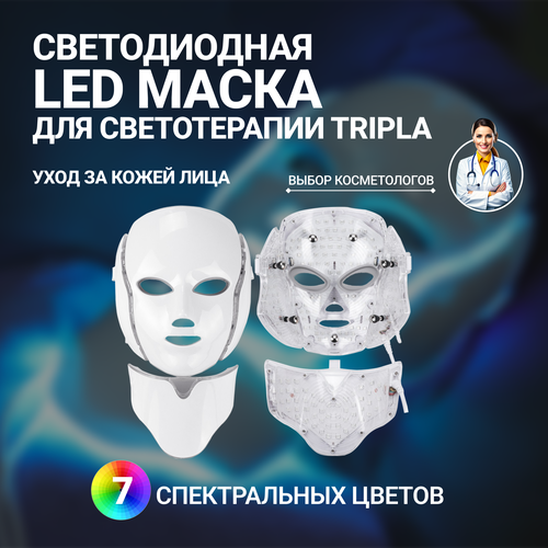 Светодиодная LED маска для светотерапии, омоложения и ухода за кожей лица и шеи с 7 спектральными цветами