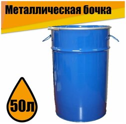 Металлическая бочка 50 л с крышкой и обручем