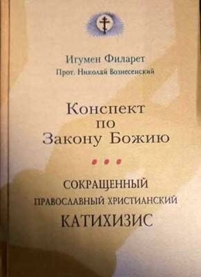 Сокращенный православный христианский катахизис. Конспект по Закону Божию - фото №10