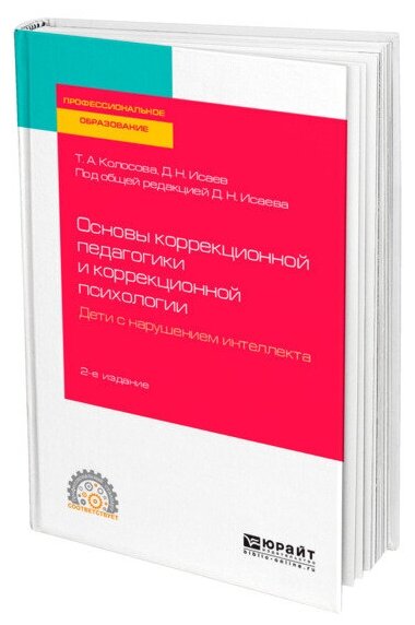 Основы коррекционной педагогики и коррекционной психологии. Дети с нарушением интеллекта