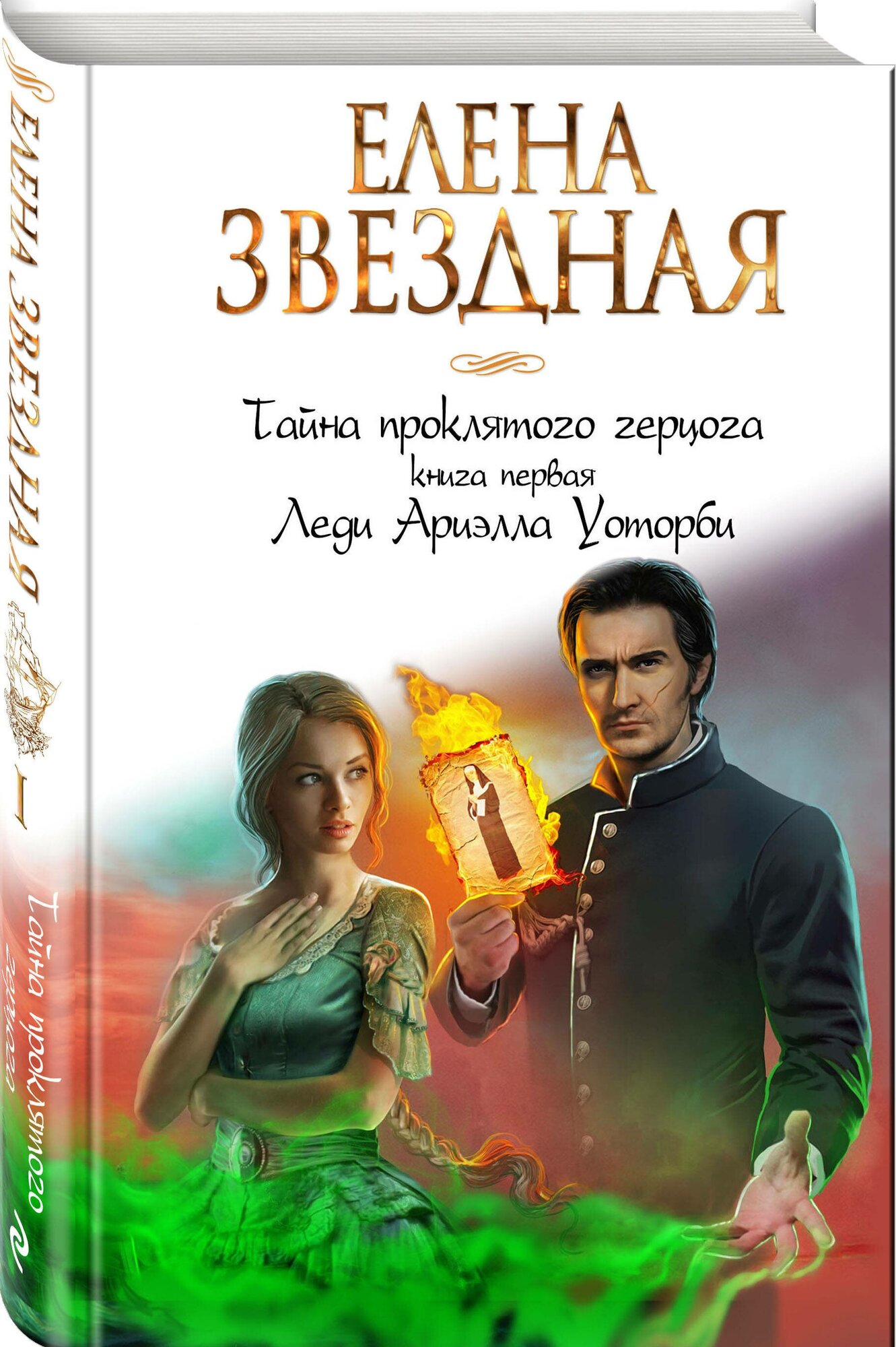 Звездная Е. "Тайна проклятого герцога. Книга первая. Леди Ариэлла Уоторби"