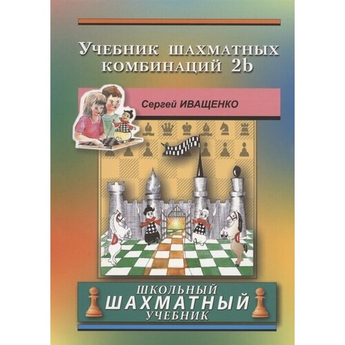 Учебник шахматных комбинаций 2b. Школьный шахматный учебник