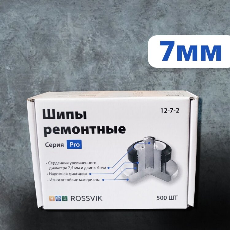 Ремонтные шипы ROSSVIK серия PRO 7 мм 500 шт