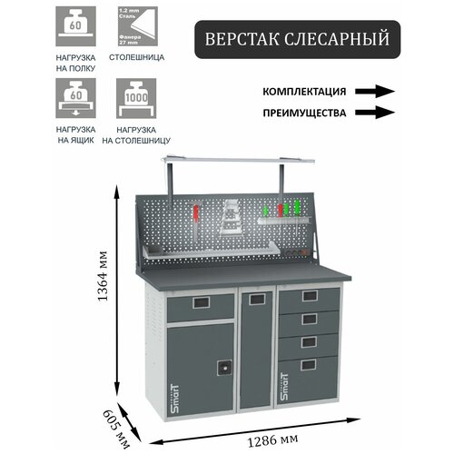 Слесарный верстак SMART 1280 1280.1-1.P.4.dc универсальный в гараж,1364х1286х605