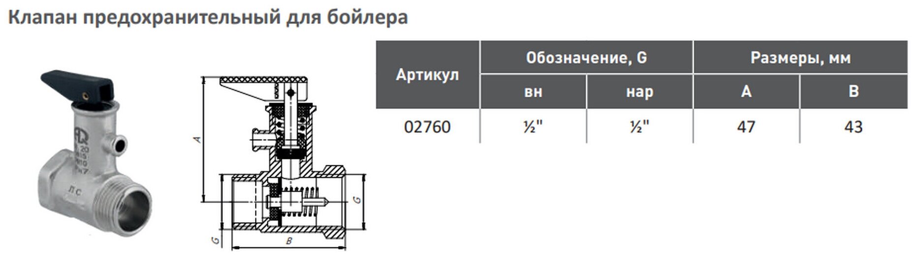 Клапан предохранительный 1/2" для бойлера