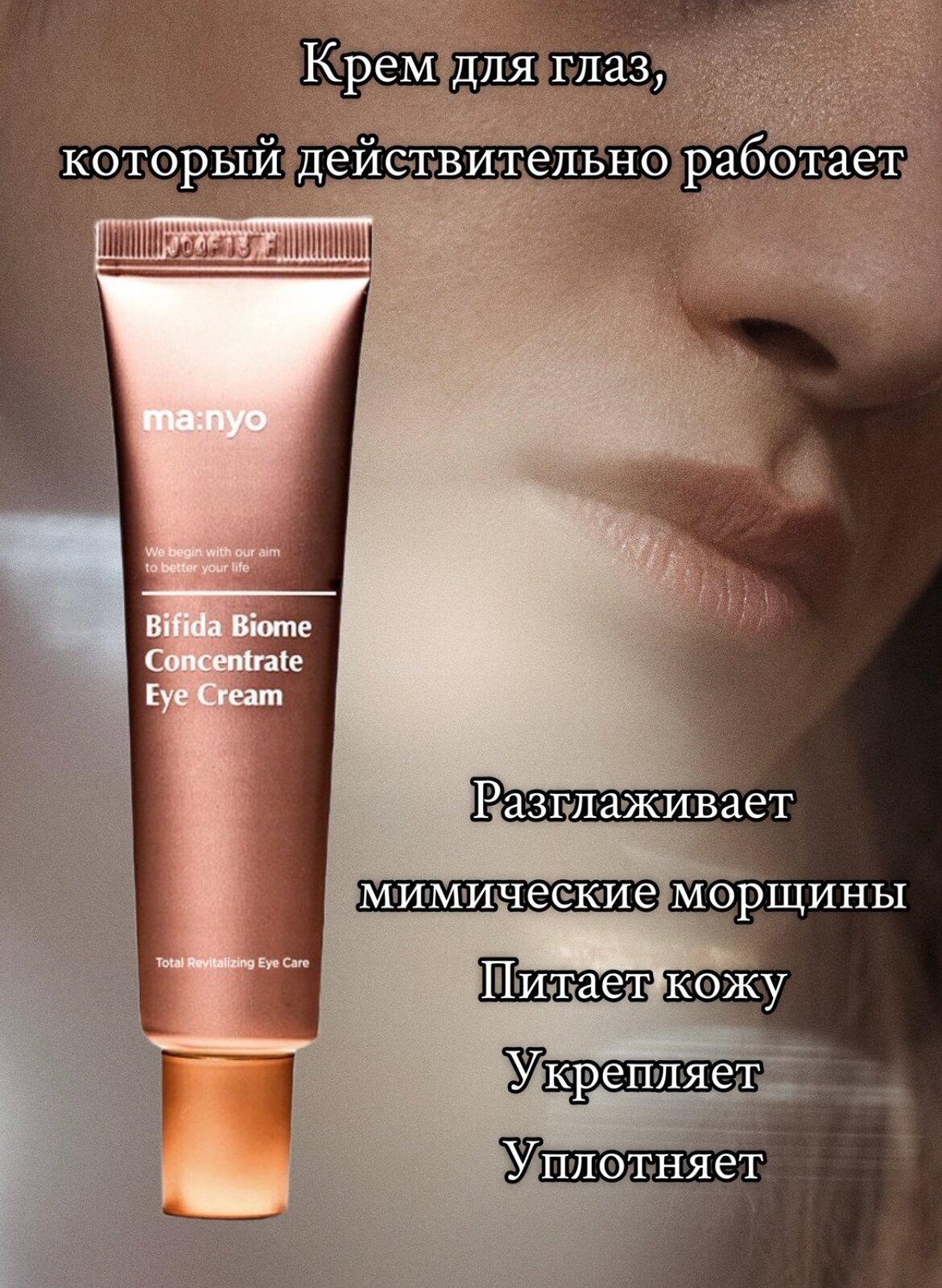 Manyo Factory Bifida Biome Concentrate Eye Cream Омолаживающий крем для век с бифидобактериями, 30 мл