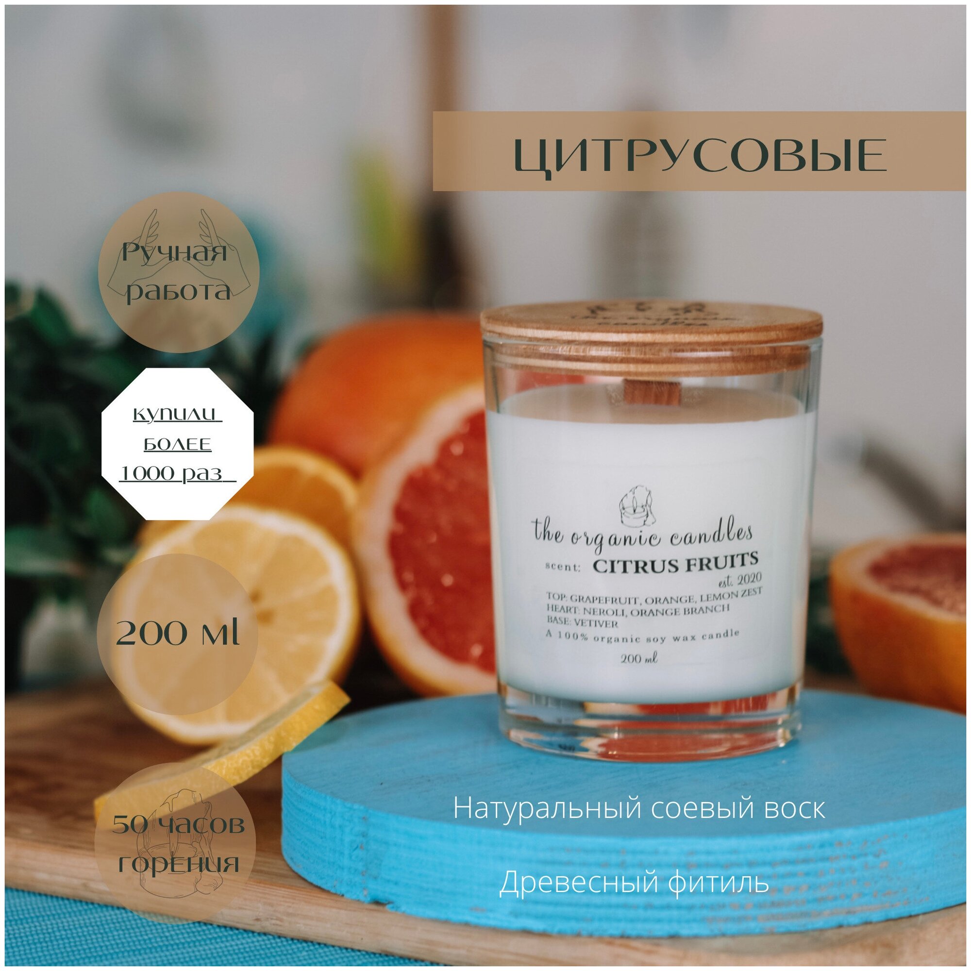 Свеча соевая с деревянным фитилем The Organic Candles Цитрусовые - Citrus fruits 200 ml