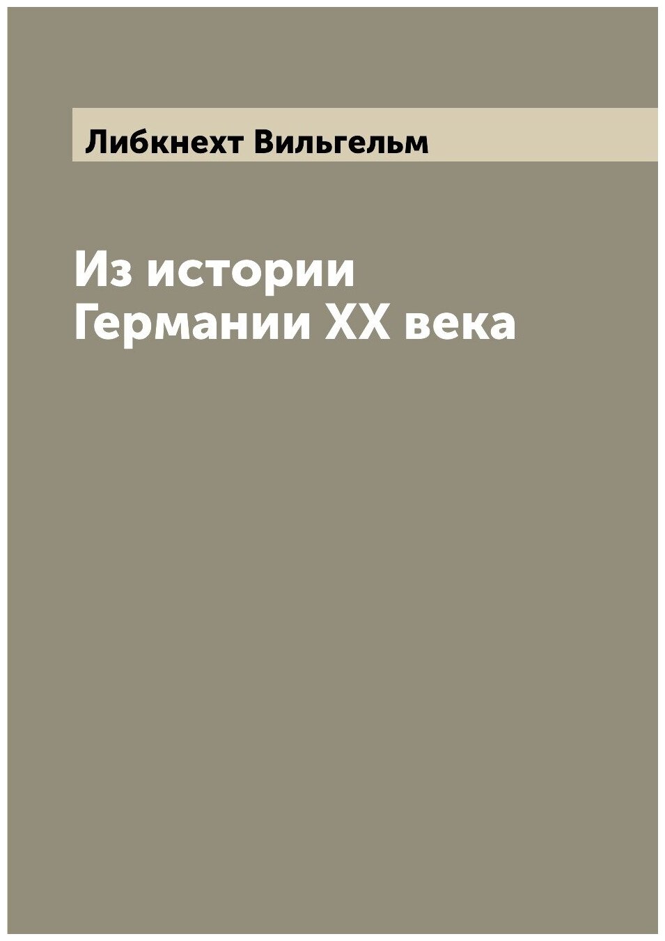 Из истории Германии XX века