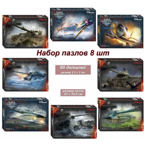 Набор 8 пазлов по 80 деталей: World of Tanks набор 8 пазлов по 80 деталей world of tanks