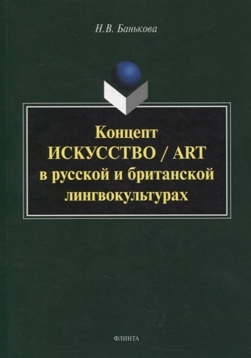 Концепт искусство art в русской и британской лингвокультурах монография - фото №1