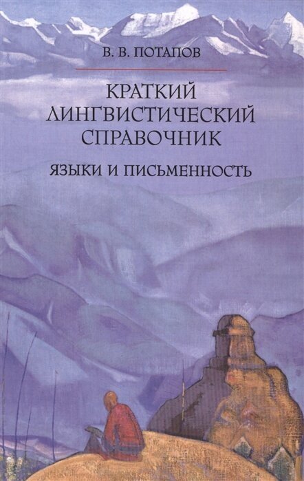 Краткий лингвистический справочник. Языки и письменность - фото №9