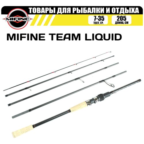 Спиннинг с быстрым строем MIFINE TEAM LIQUID 2.05м (7-35гр) (4-частник) / для рыбалки / рыболовный / штекерный