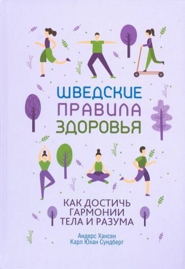 Хансен, сундберг: шведские правила здоровья