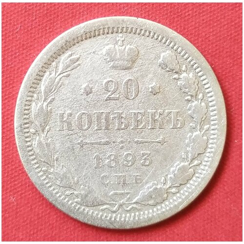 20 копеек 1893 года серебро Александра 3