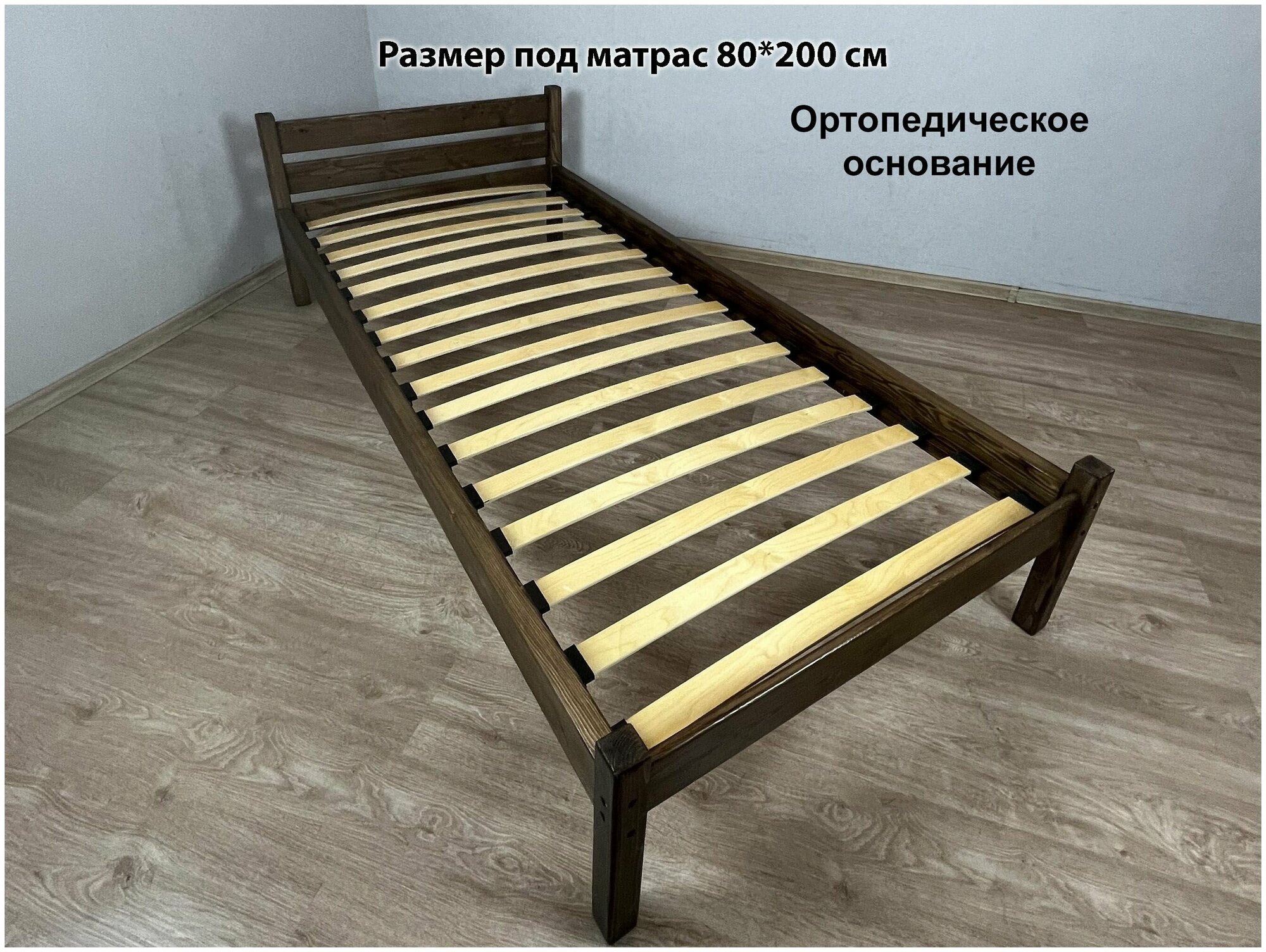 Кровать односпальная из массива сосны Классика с ортопедическим основанием 80х200 см, цвет темный дуб