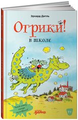 Огрики в школе