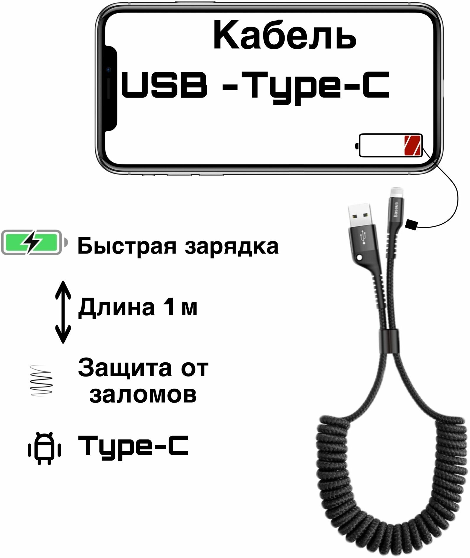 Кабель Baseus Fish Eye Spring USB - USB Type-C, 1 м, 1 шт., черный